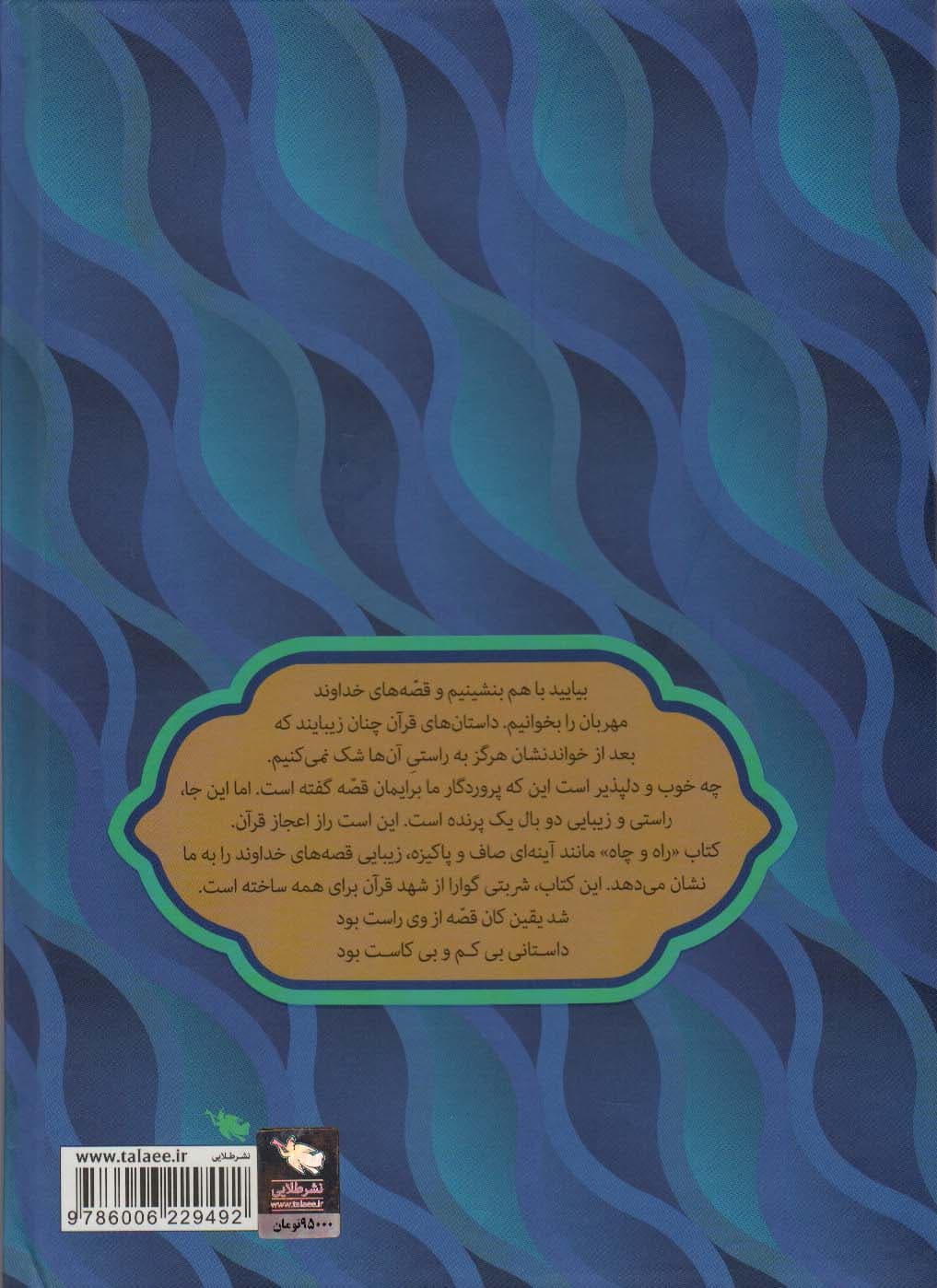 راه و چاه (قصه های قرآنی)،(گلاسه)