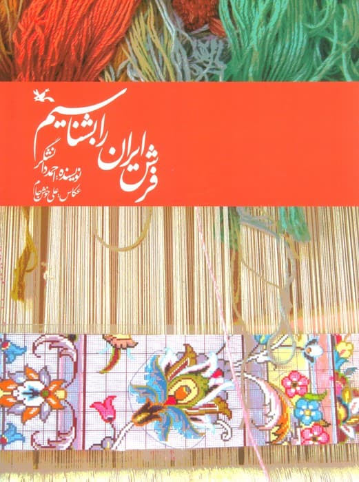 فرش ایران را بشناسیم