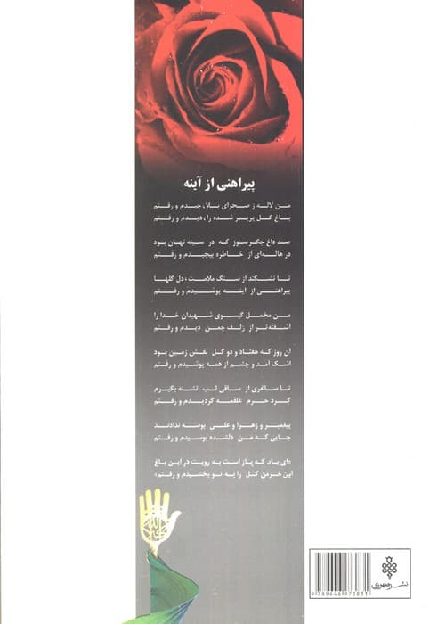 سفرنامه گلها (غزل،مرثیه و نوحه دو ماه محرم و صفر)