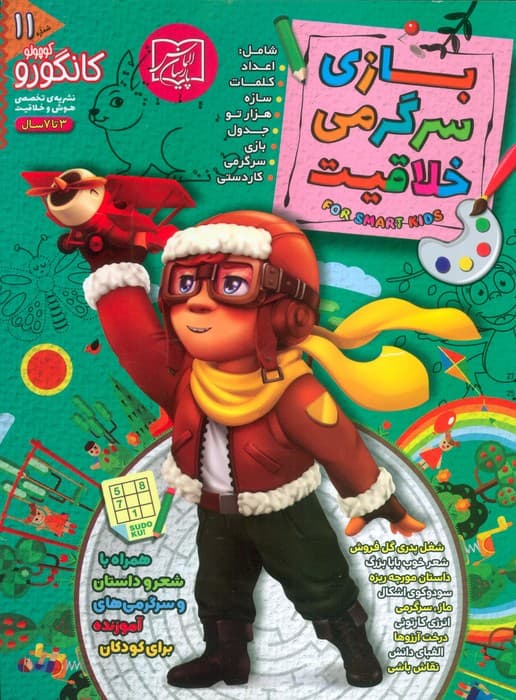 کانگورو کوچولو 11 (بازی،سرگرمی و خلاقیت)