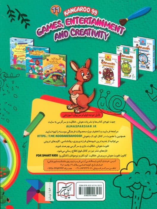 کانگورو کوچولو 11 (بازی،سرگرمی و خلاقیت)