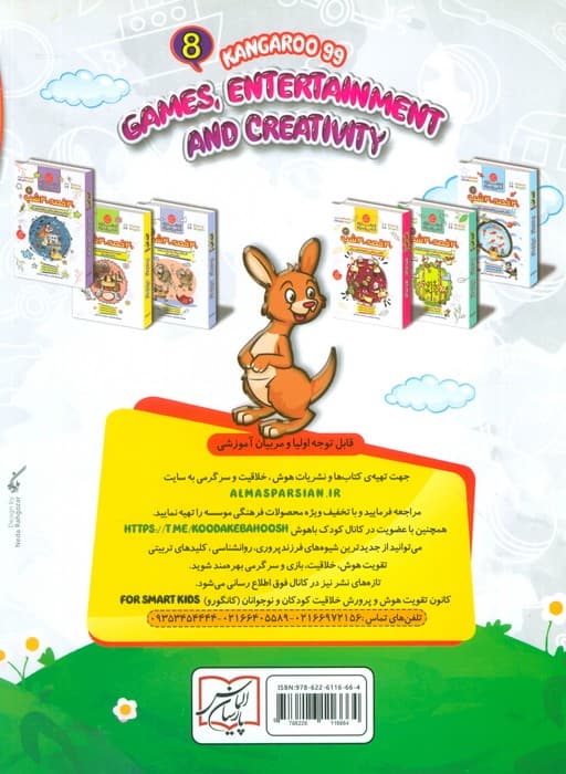 کانگورو کوچولو 8 (بازی،سرگرمی و خلاقیت)