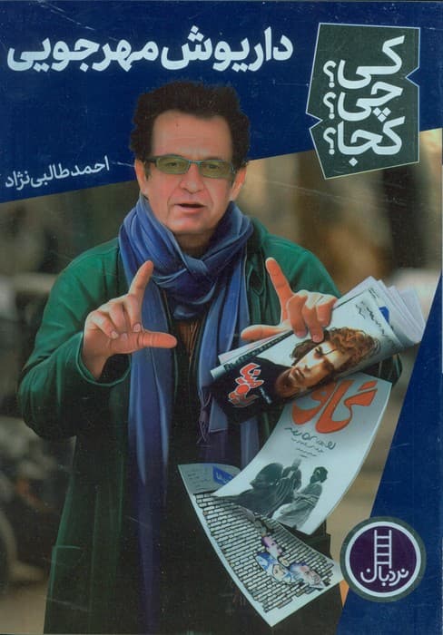 کی؟چی؟کجا؟ 66 (داریوش مهرجویی)