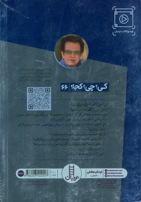 کی؟چی؟کجا؟ 66 (داریوش مهرجویی)