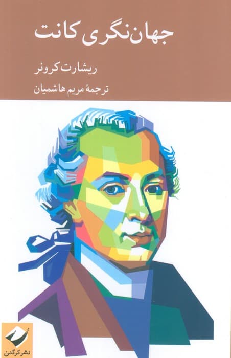 جهان نگری کانت