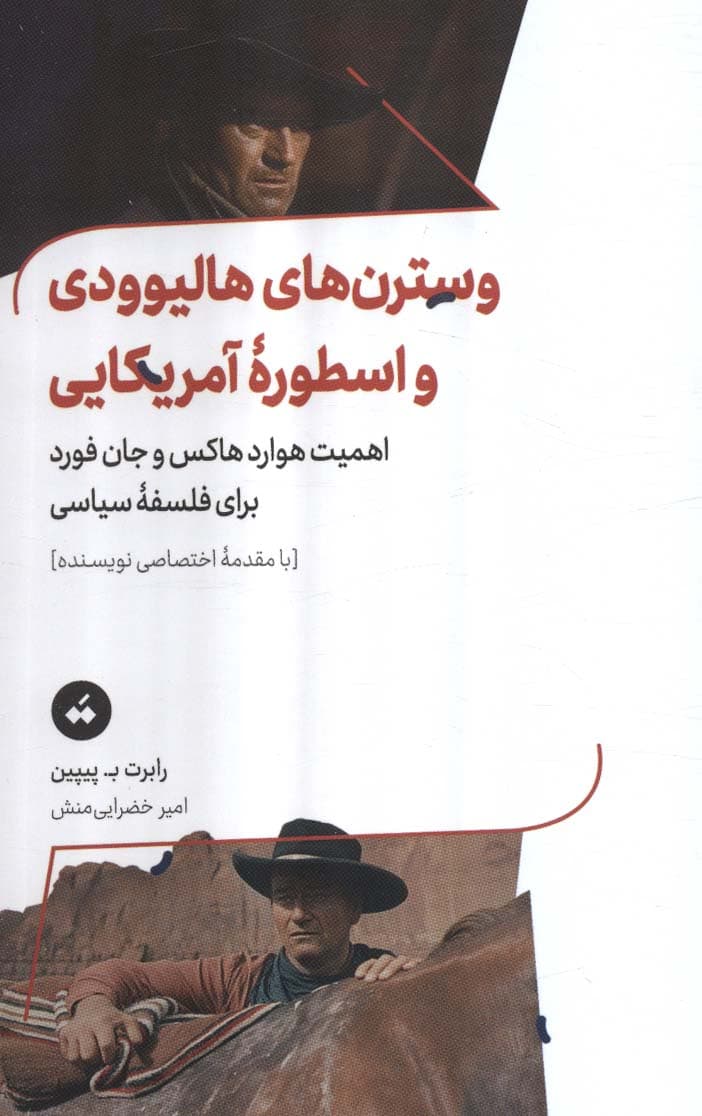 وسترن های هالیوودی و اسطوره آمریکایی (اهمیت هوارد هاکس و جان فورد برای فلسفه سیاسی)