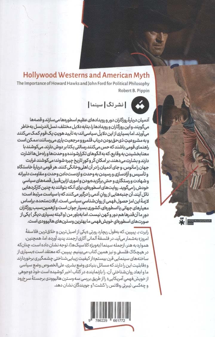 وسترن های هالیوودی و اسطوره آمریکایی (اهمیت هوارد هاکس و جان فورد برای فلسفه سیاسی)