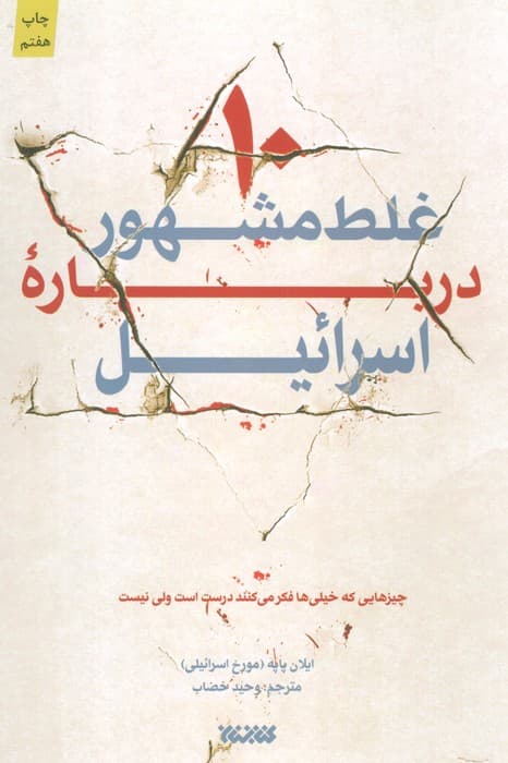 10 غلط مشهور درباره اسرائیل