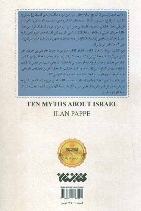10 غلط مشهور درباره اسرائیل
