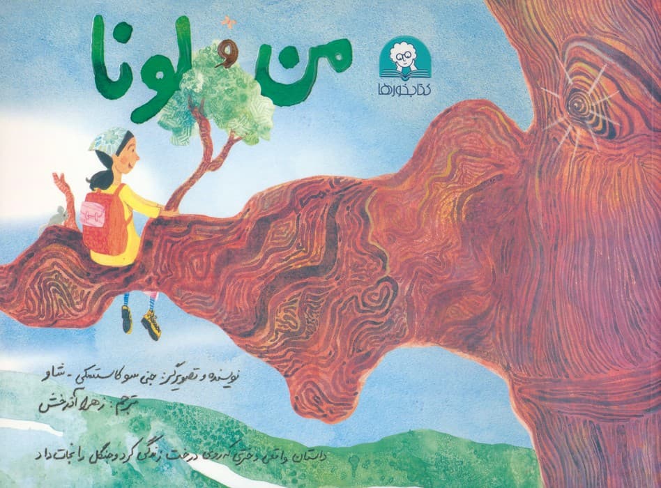 من و لونا (گلاسه)