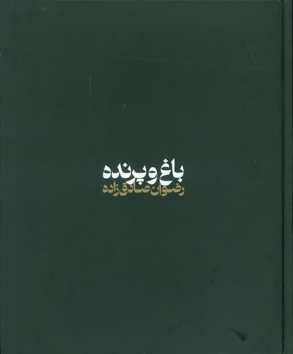 باغ و پرنده (گلاسه)