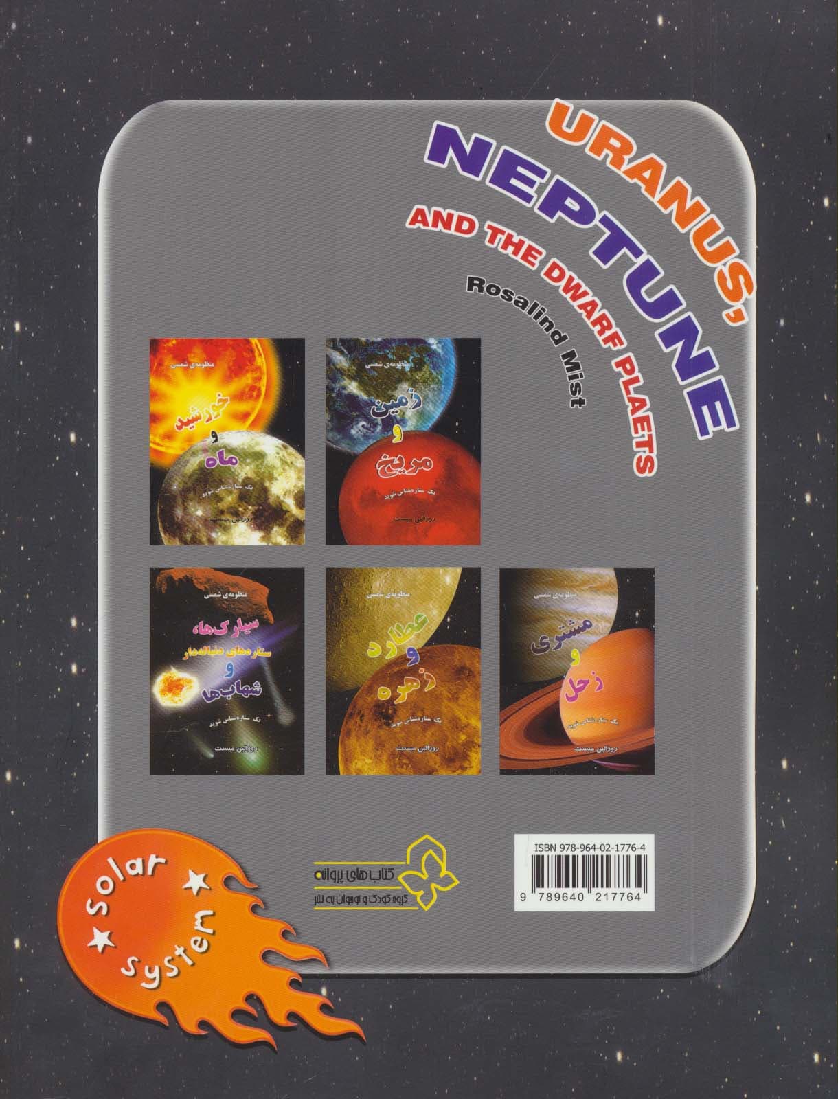 منظومه شمسی:اورانوس،نپتون و سیاره های کوتوله (یک ستاره شناس شوید)_گلاسه)