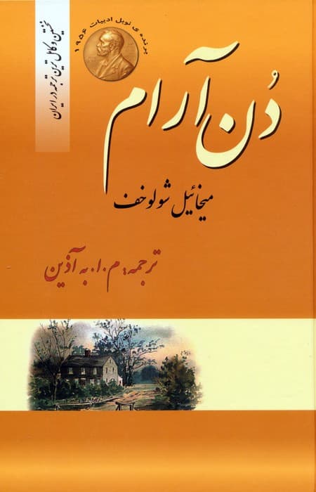 دن آرام (4جلدی)