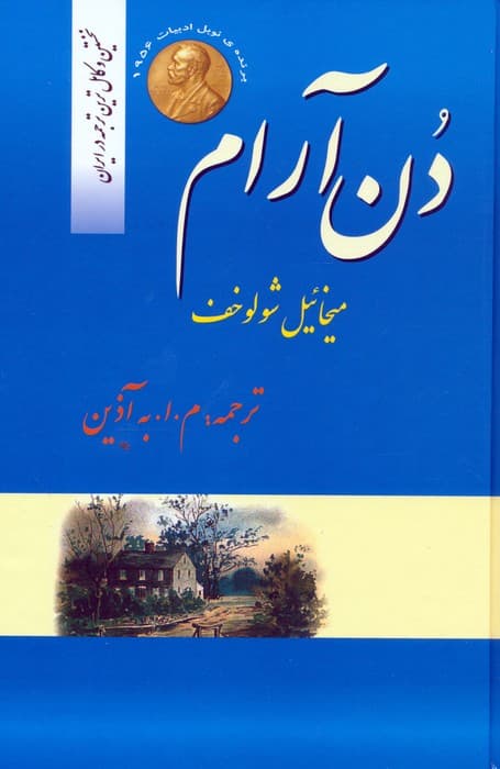 دن آرام (4جلدی)