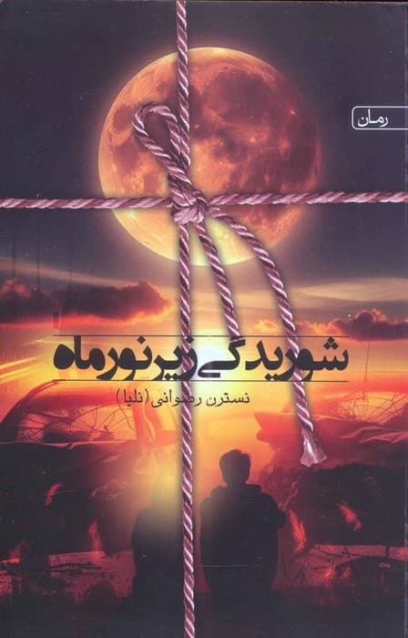 شوریدگی زیر نور ماه