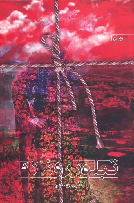 تبلور روناک