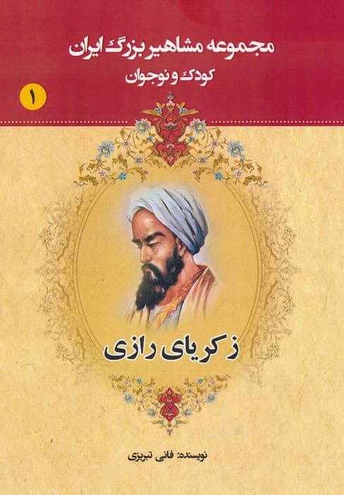 مجموعه مشاهیر بزرگ ایران 1 (زکریای رازی)