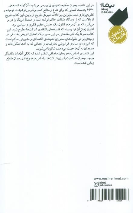 جامعه حکومت ناپذیر (تبارشناسی لیبرالیسم اقتدار گرا)