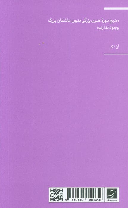 بینش و شوریدگی (اکفراسیس 8)