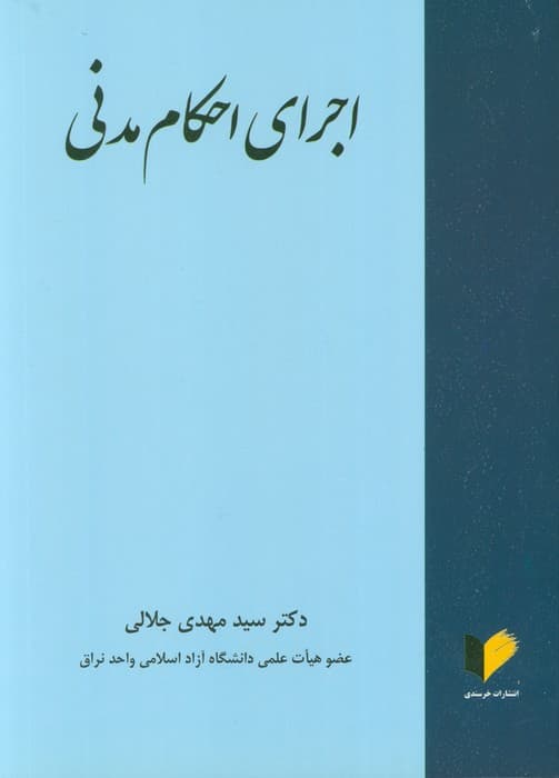 اجرای احکام مدنی