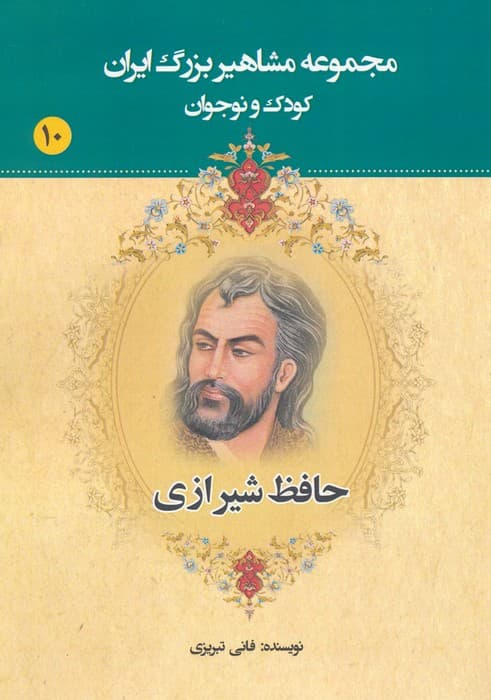 مجموعه مشاهیر بزرگ ایران 10 (حافظ شیرازی)