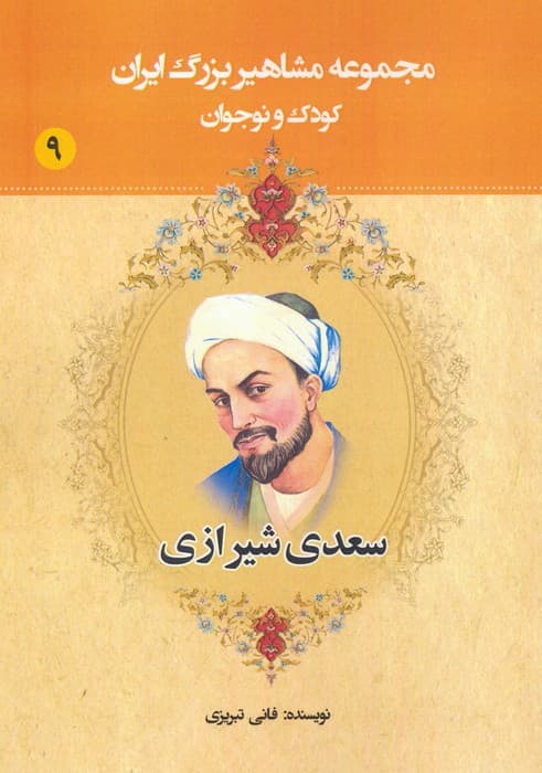 مجموعه مشاهیر بزرگ ایران 9 (سعدی شیرازی)