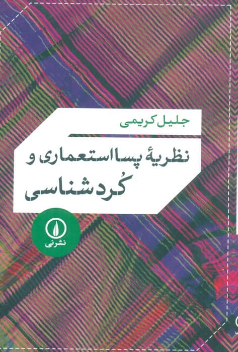 نظریه پسا استعماری و کردشناسی