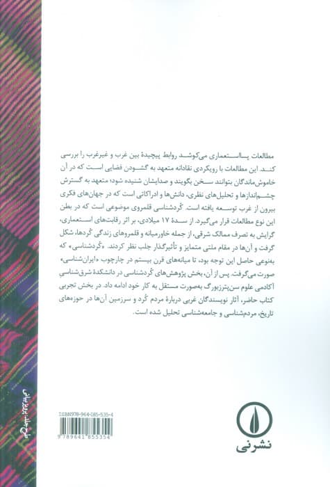 نظریه پسا استعماری و کردشناسی