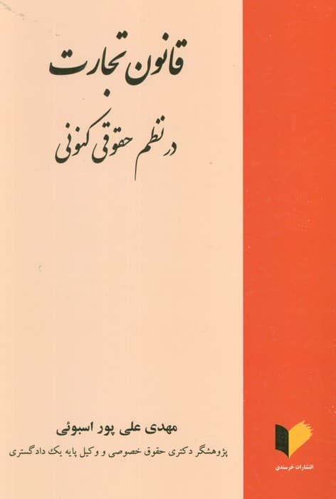 قانون تجارت در نظم حقوقی کنونی