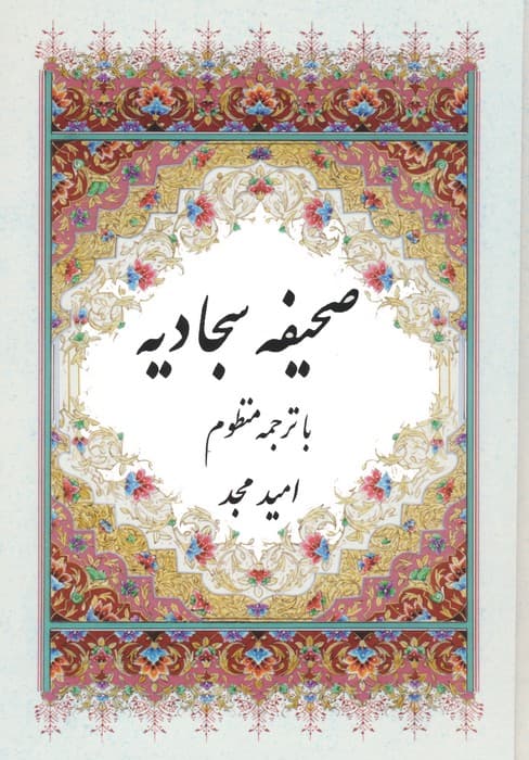 صحیفه سجادیه (با ترجمه منظوم)،(2زبانه)
