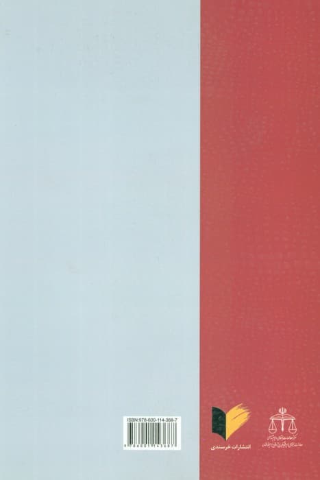 شناسایی و طبقه بندی عناوین مجرمانه (با اعمال اصلاحات ناظر به قانون مجازات اسلامی 1392)