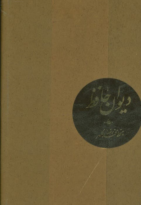 دیوان حافظ (ترمو،پلدار)