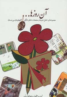 آن روزها (مجموعه ای شامل شعرها و صفحات خاطره انگیز کتابهای فارسی دبستان)