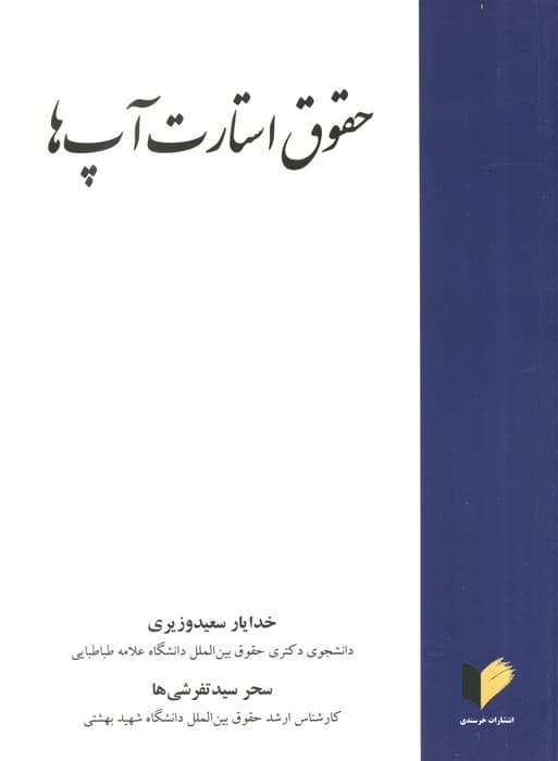 حقوق استارت آپ ها