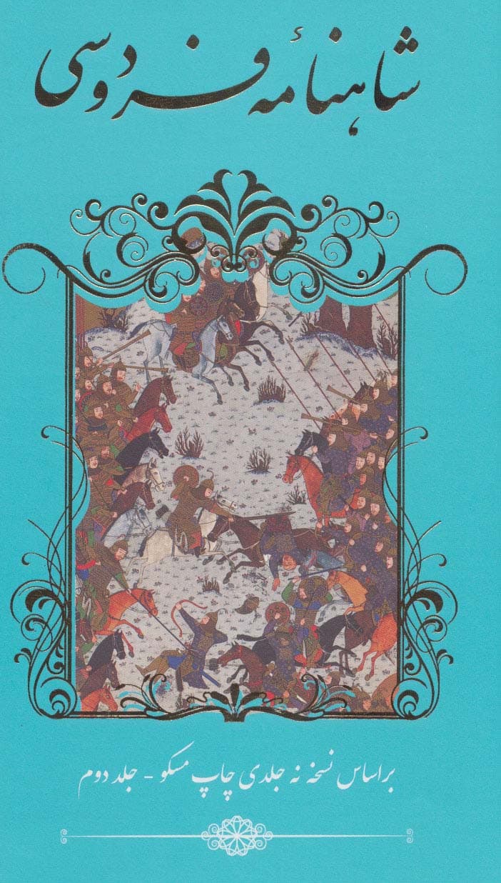 شاهنامه فردوسی (2جلدی)