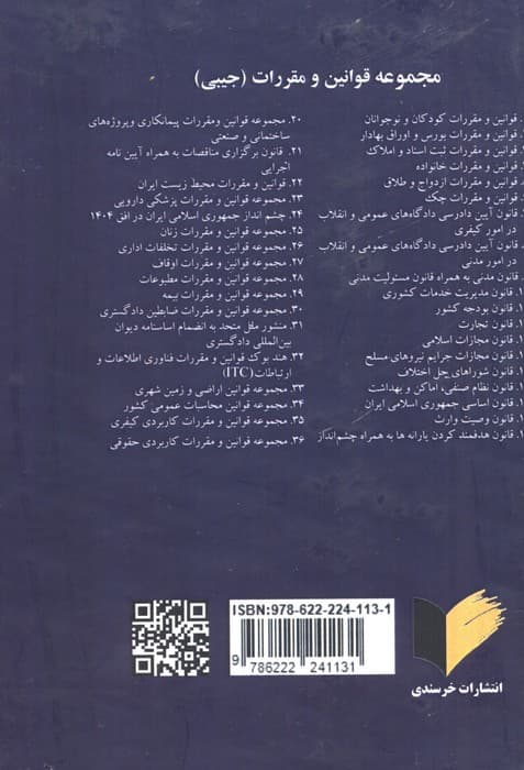 مجموعه قوانین و مقررات کاربردی حقوقی