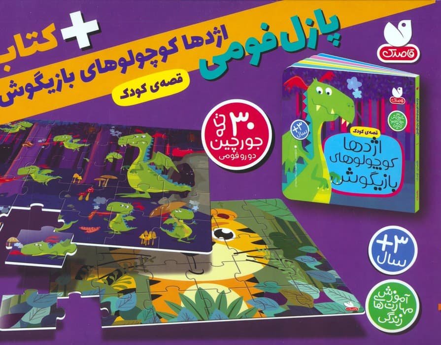 بسته پازل فومی اژدها کوچولوهای بازیگوش (کتاب+جورچین 30 تکه)،(باجعبه)