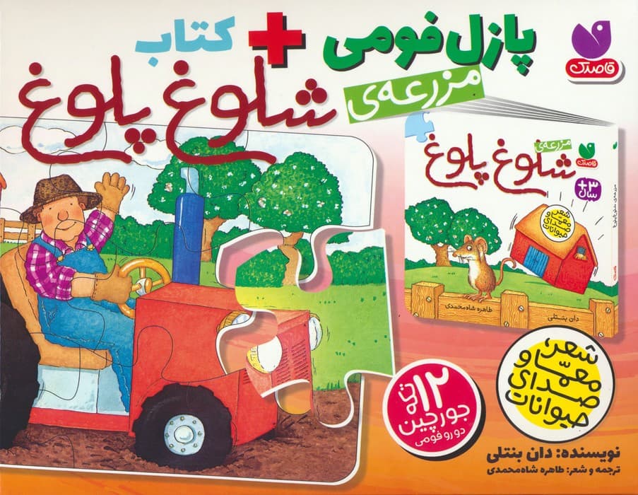 بسته پازل فومی مزرعه ی شلوغ پلوغ (کتاب+جورچین 12 تکه)،(باجعبه)