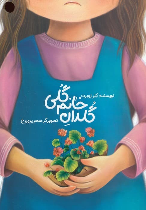 گلدان خانم گلی (گلاسه)