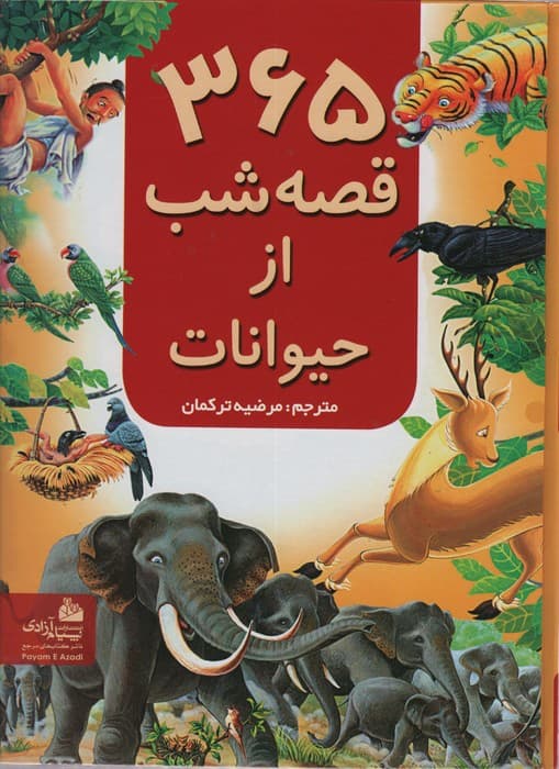 365 قصه شب از حیوانات