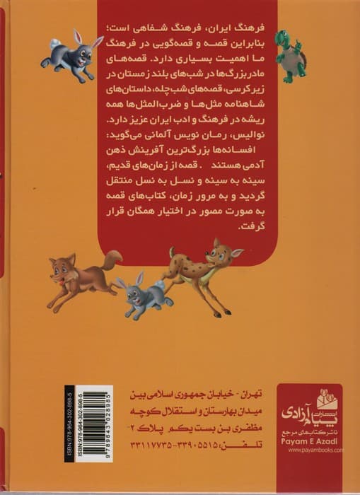 365 قصه شب از حیوانات