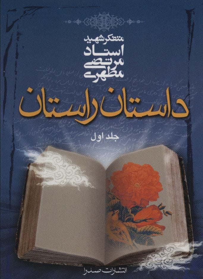 داستان راستان 1
