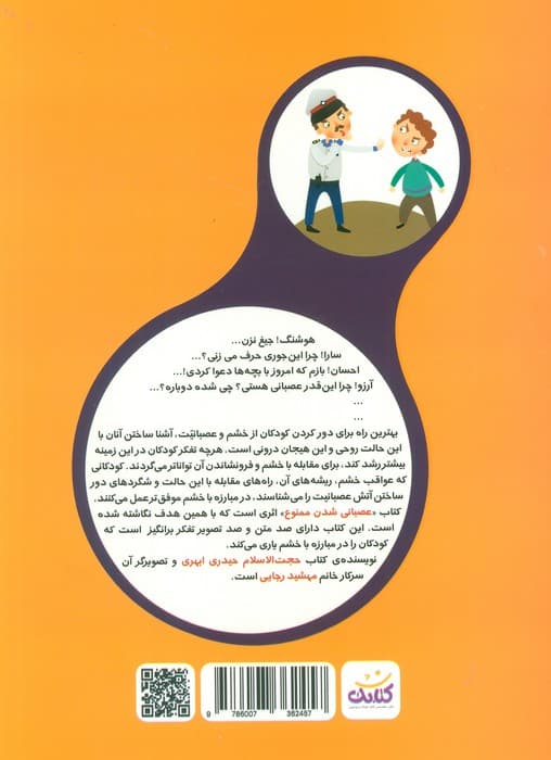 عصبانی شدن ممنوع (20 متن تفکری برای مبارزه با خشم)،(گلاسه)