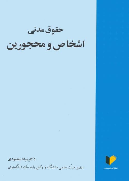 حقوق مدنی اشخاص و محجورین