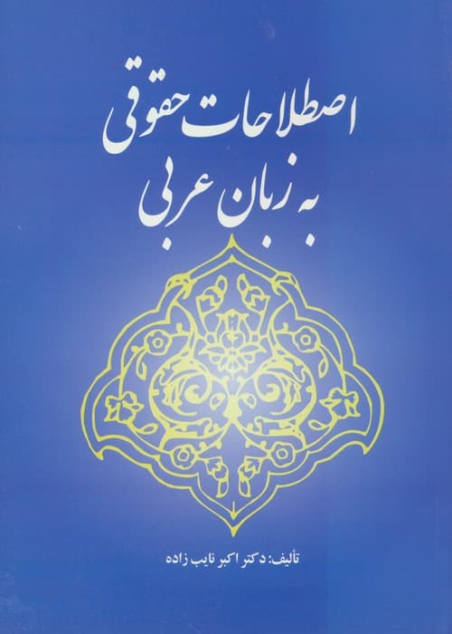 اصطلاحات حقوقی به زبان عربی