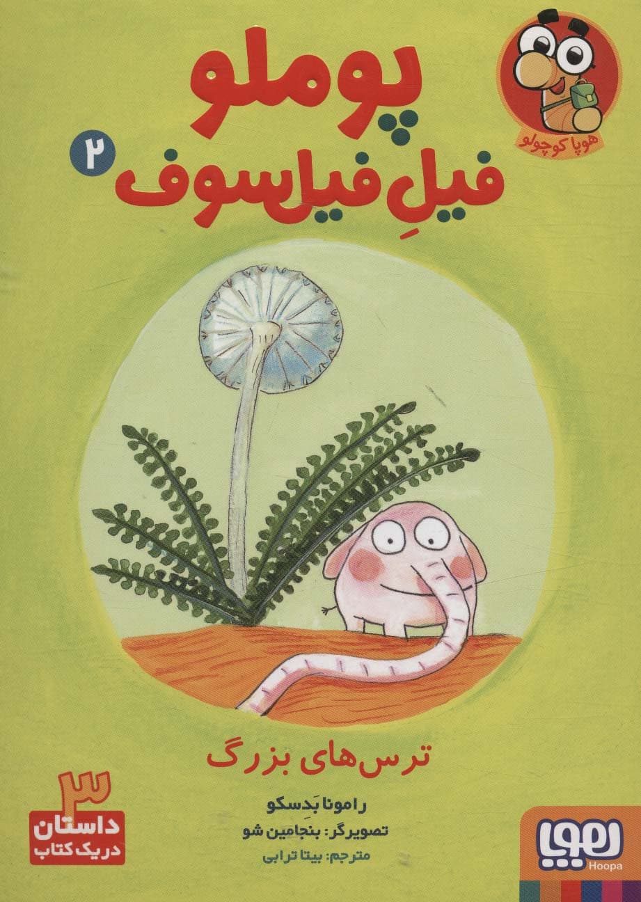 پوملو فیل فیلسوف 2 (ترس های بزرگ)