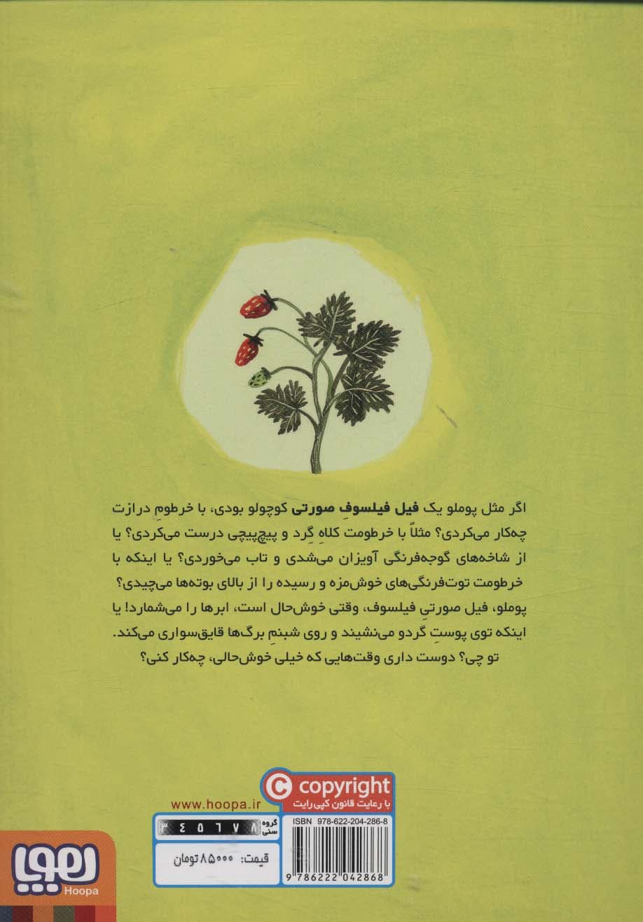 پوملو فیل فیلسوف 2 (ترس های بزرگ)