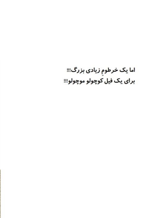 پوملو فیل فیلسوف 2 (ترس های بزرگ)