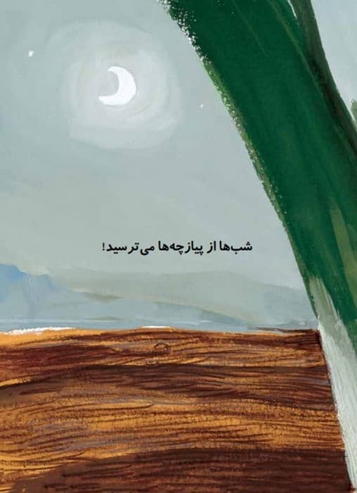 پوملو فیل فیلسوف 2 (ترس های بزرگ)