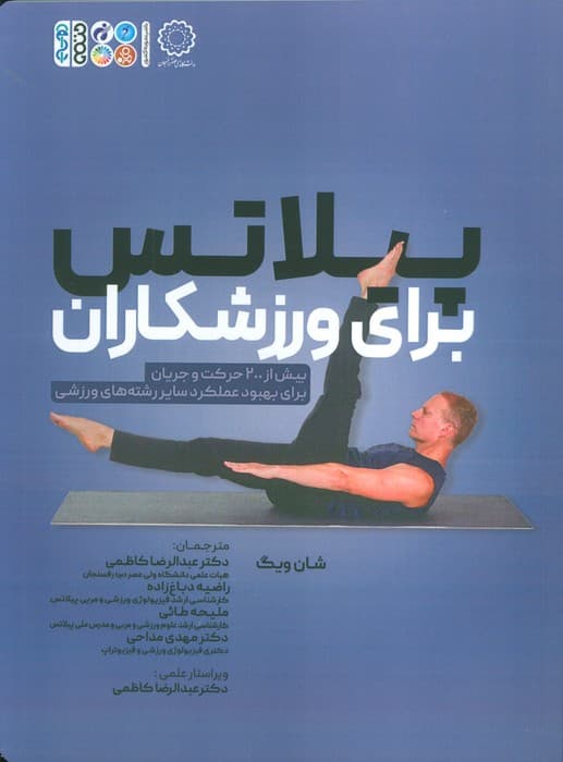 پیلاتس برای ورزشکاران (بیش از 200 حرکت و جریان برای بهبود عملکرد سایر رشته های ورزشی)